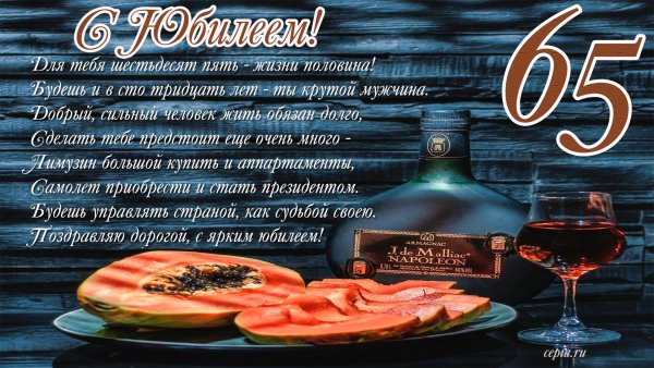 Поздравления с 65 летием женщине