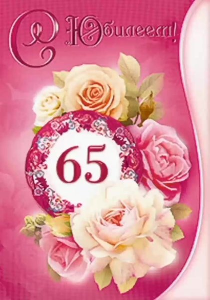 Медаль "с юбилеем 65"