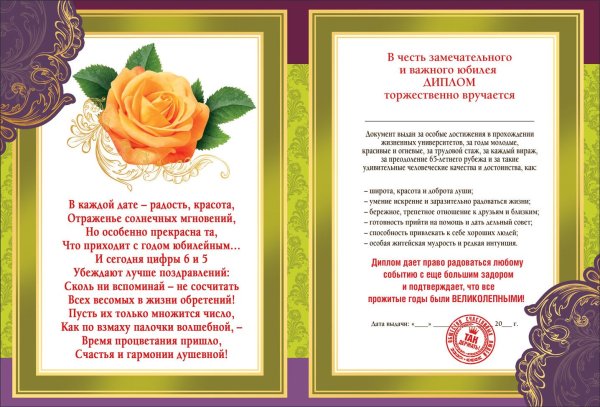 Поздравления с 65 летием женщине