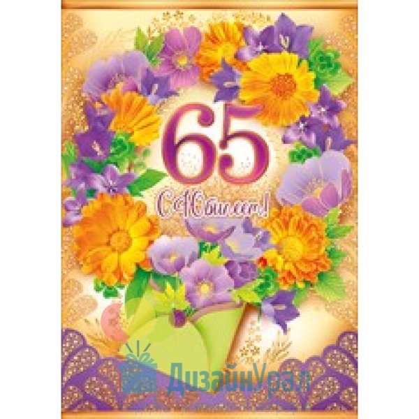 С 65 летием женщине