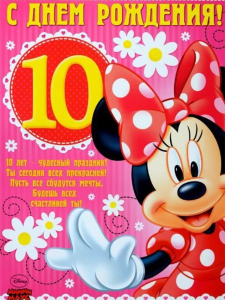 С днём рождения 10 лет девочке