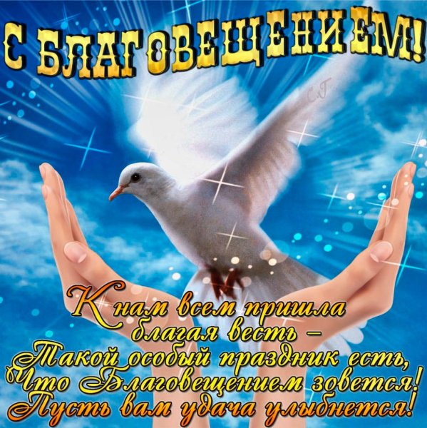 С Благовещением Пресвятой Богородицы открытки