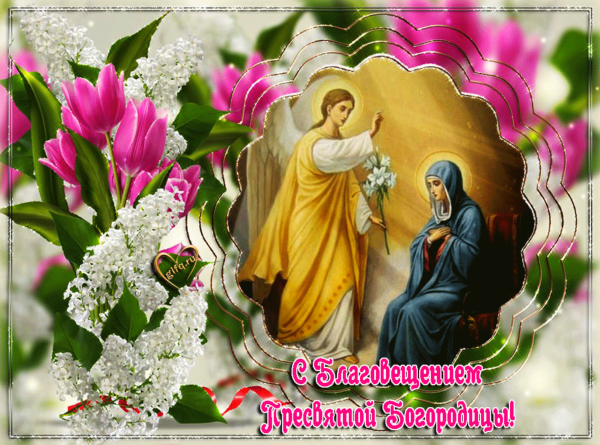 С праздником 7 апреля Благовещение Пресвятой Богородицы