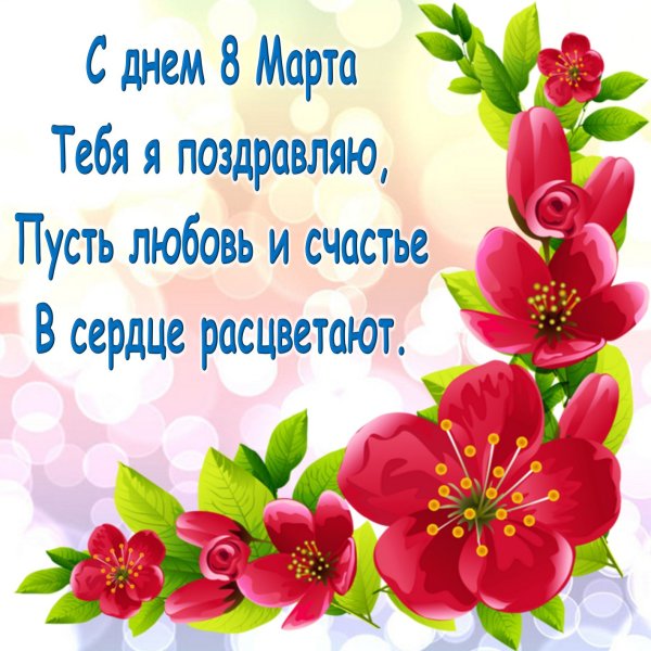 Поздравление с 8 марта