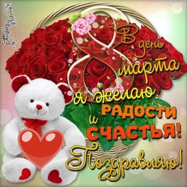Открытка на 8 марта