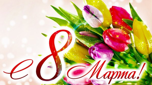 К празднику. 8 Марта