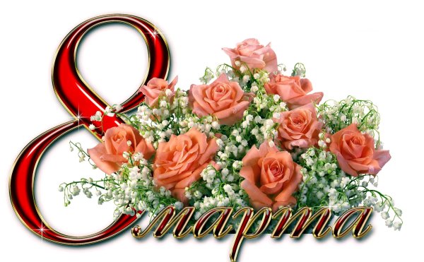 Поздравления с 8 марта коллегам женщинам