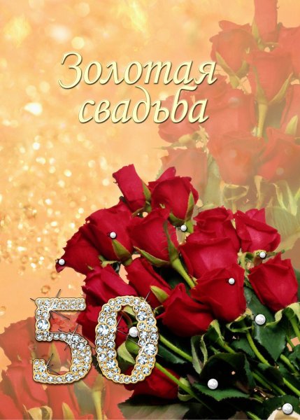 Поздравление с золотой свадьбой