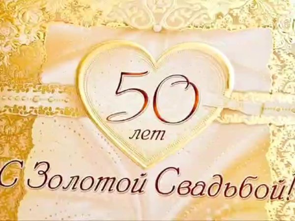 Поздравление с золотой свадьбой