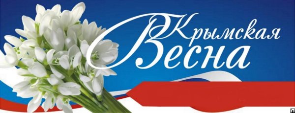 Крымская Весна