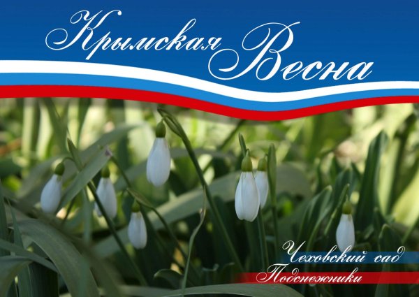 Надпись Крымская Весна