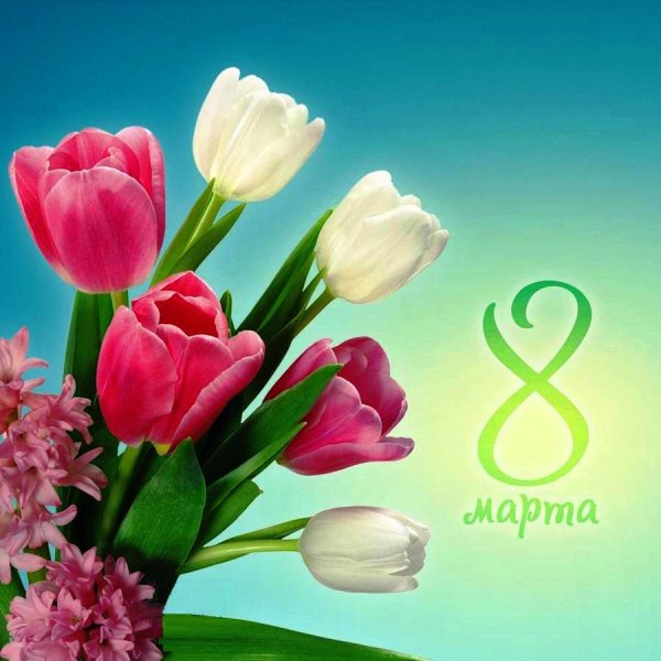 Поздравление с 8 марта в стихах