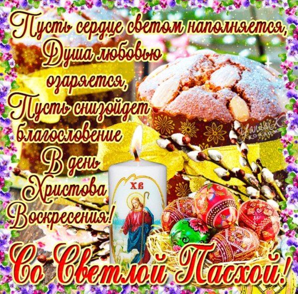 Поздравление с Пасхой