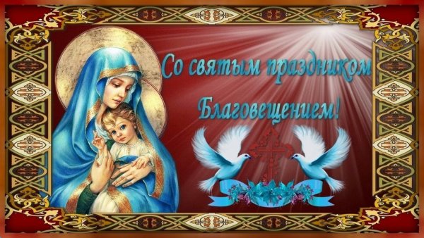Благовещение открытки прикольные