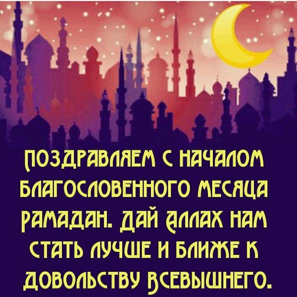 Рамадан поздравления