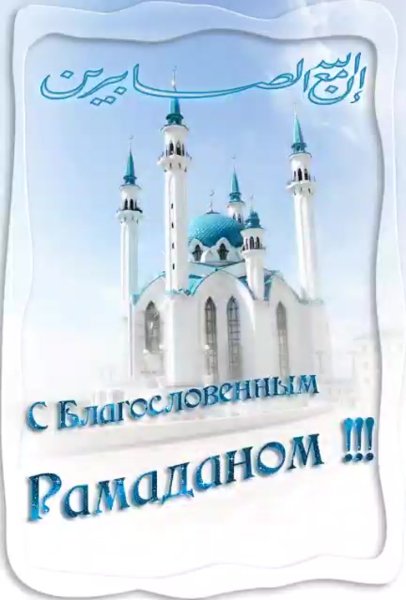 Поздравление с Ромадано м