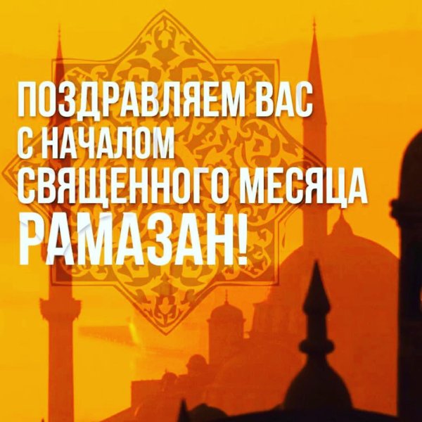 Поздравляю всех с началом месяца Рамадан
