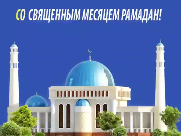 Поздравляю с началом Священного месяца Рамадан