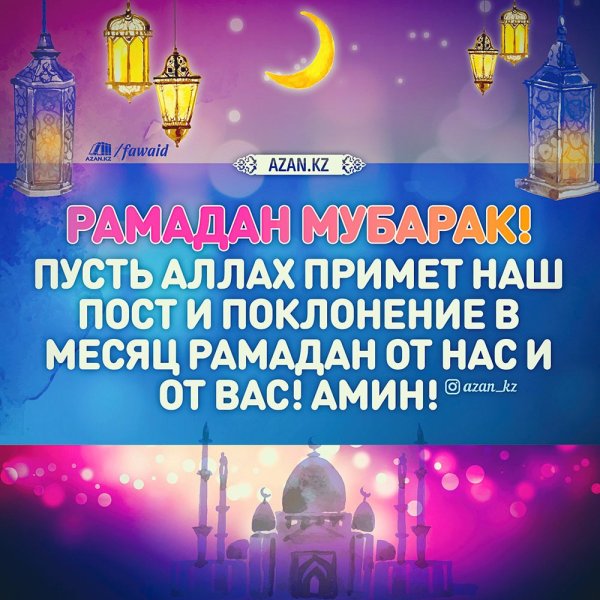 Со священным месяцем Рамадан пожелания