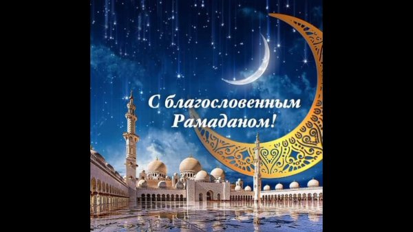 С праздником Рамазан