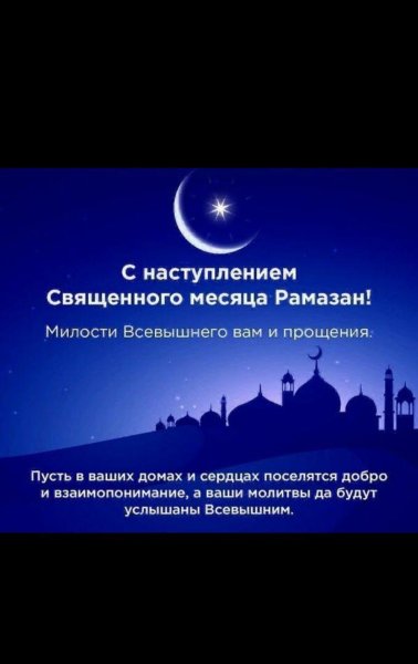 С наступлением Рамазан месяца