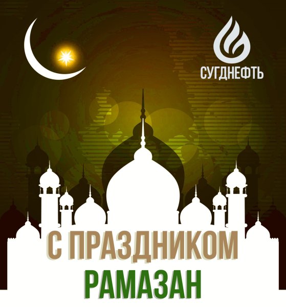 С праздником Рамазан