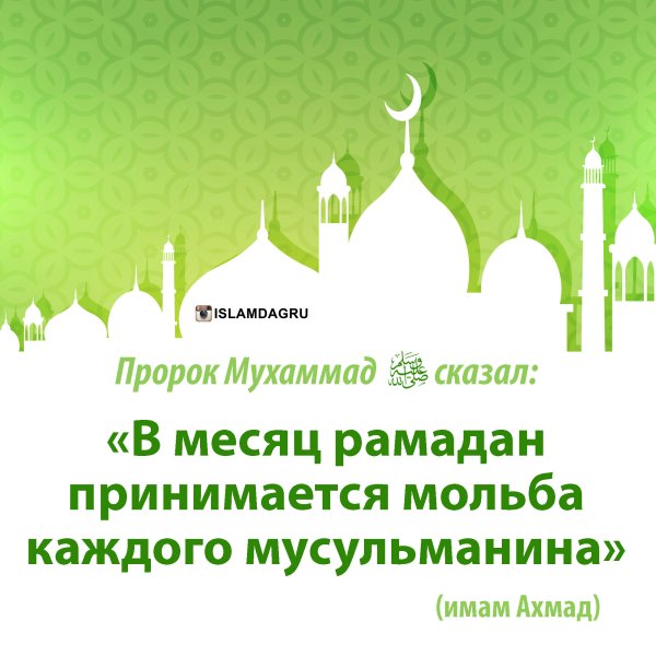 Месяц Рамадан