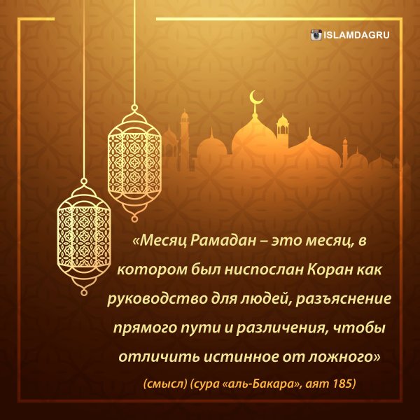 Месяц Рамадан
