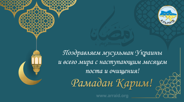 С праздником Рамадан
