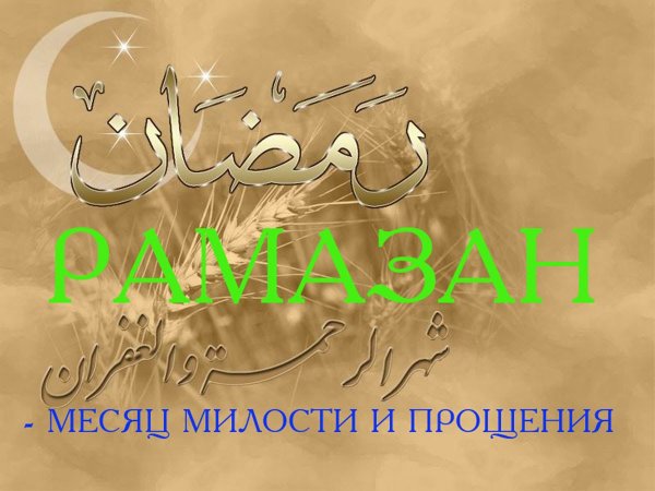 С наступающим месяцем Рамазан