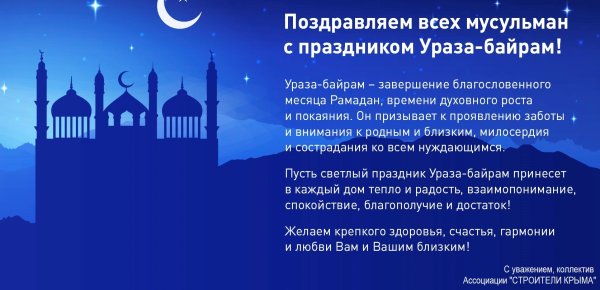 Поздравление мусульман с праздником