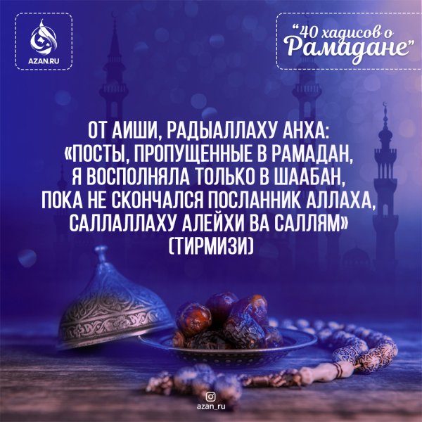 Пост Рамадан