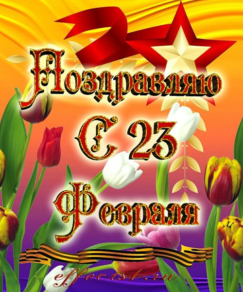 С праздником 23 февраля