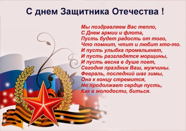 С 23 февраля поздравление КС