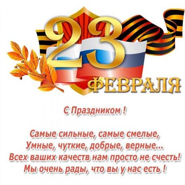 С 23 февраля
