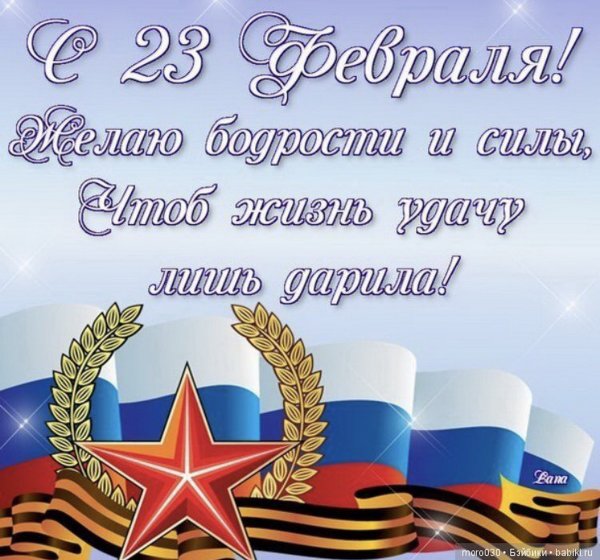 Поздравления с 23 февраля открытки