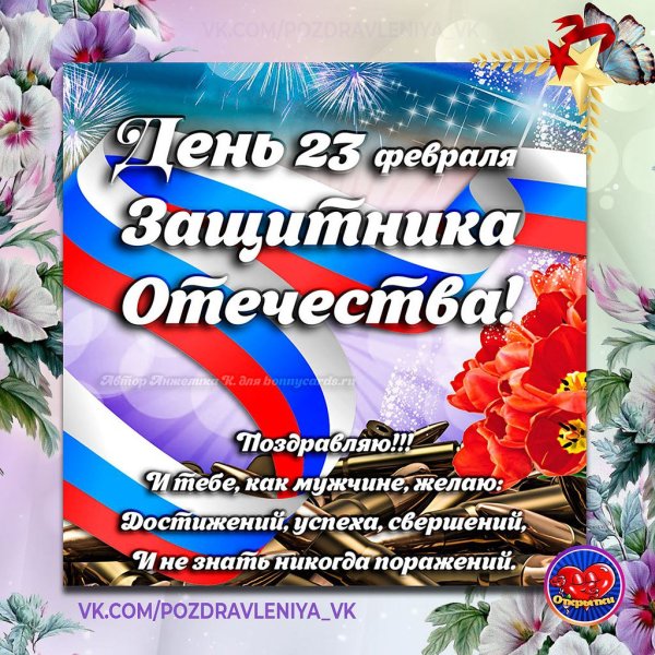 Поздравления с 23 февраля