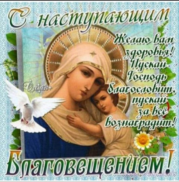 Поздравление с Благовещением