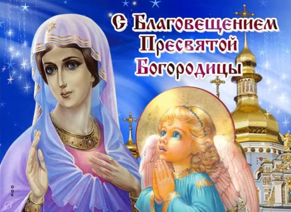 С Благовещением Пресвятой Богородицы