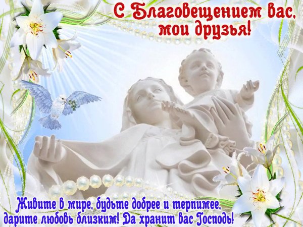 С Благовещением