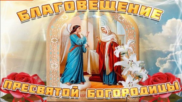 С Благовещением Пресвятой Богородицы