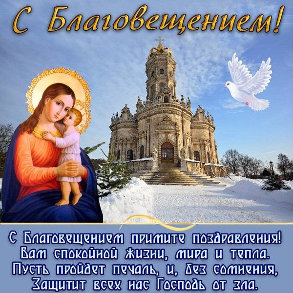 С Благовещением Пресвятой Богородицы