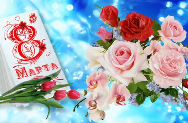 8 Марта