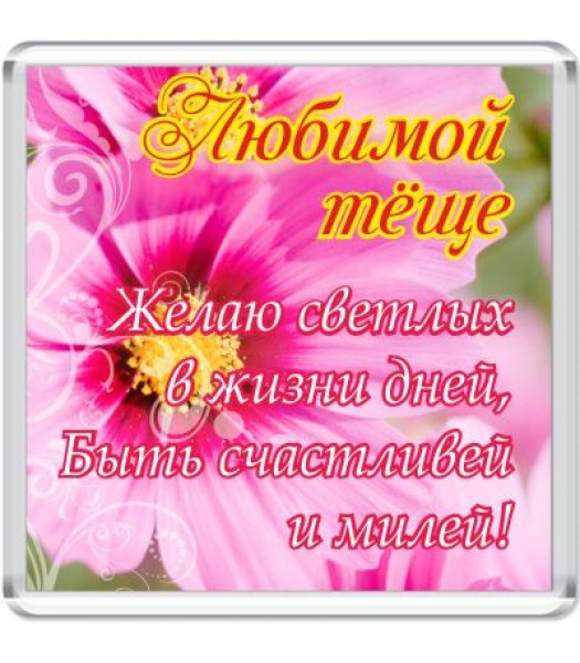 Открытки с днём рождения тёще