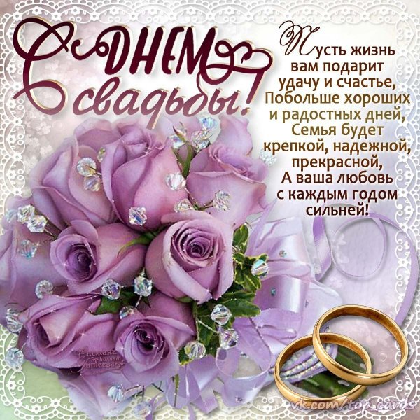 Поздравления с днём свадьбы 51 год в картинках