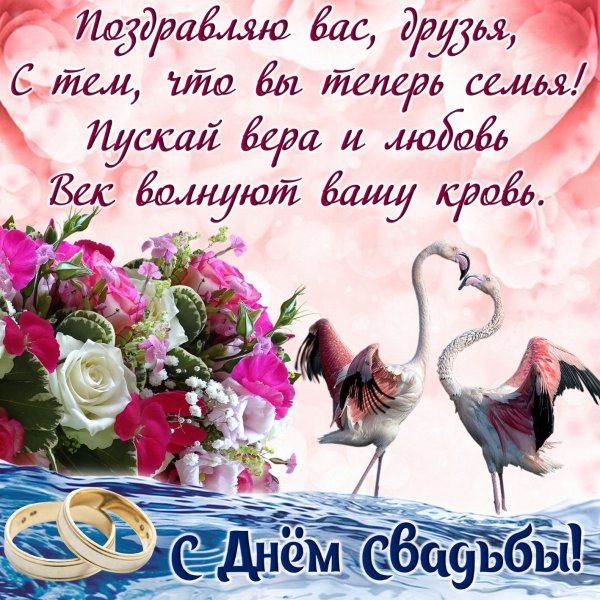 Поздрания с днём свадьбы