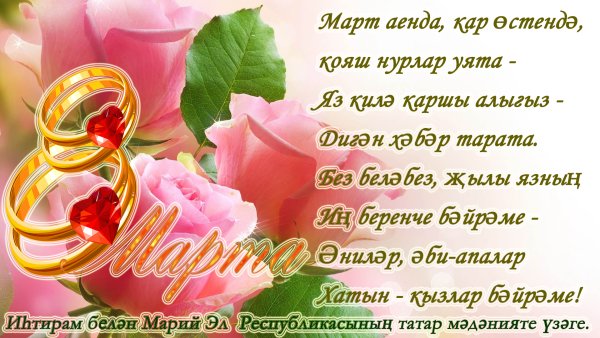 Картинки поздравления с 8 марта на татарском языке (46 фото)