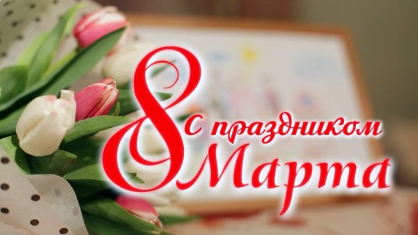 Татарские поздравления с 8 марта