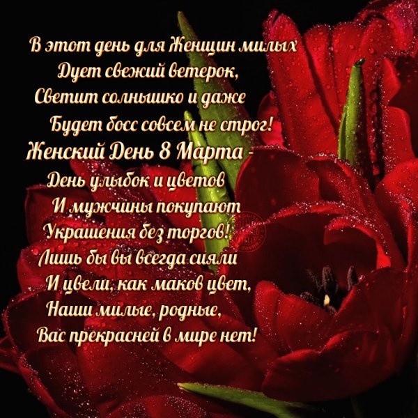 Стихотворение на 8 марта