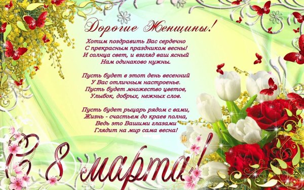 Поздравление с 8 марта